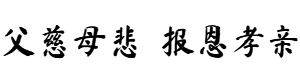孝順父母 - 父慈母悲 - 報恩孝親 - 孝敬父母 - 孝順父母 - 父慈母悲 - 報恩孝親 - 孝敬父母全集 孝順父母 - 父慈母悲 - 報恩孝親 - 孝敬父母 - 孝順父母 - 父慈母悲 - 報恩孝親 - 孝敬父母全集